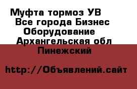 Муфта-тормоз УВ-31. - Все города Бизнес » Оборудование   . Архангельская обл.,Пинежский 